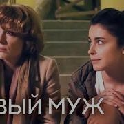 Новый Муж Фильм 2018 Мелодрама