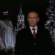 Новогодние Обращение В В Путина Культура 2006