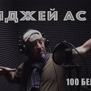 Диджей Ас 100 Белых Роз Official Video 2024