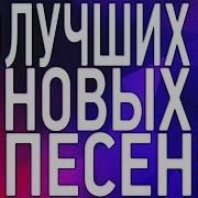 Новинка Шансона 2019 Сборник Обалденные Красивые Песни Для Души Сборник Лучших Песен О Любви