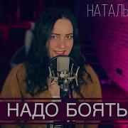 Наталья Влади Не Надо Боятся