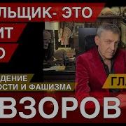 Невзоров Происхождение Гениальности И Фашизма