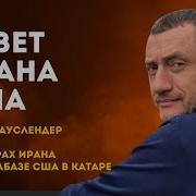 Разворот Иран Бомбит Американские Ауслендер