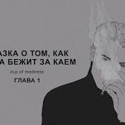 Сказка О Том Как Герда Бежит За Каем 1 Глава