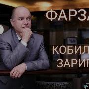 Кобилчон Зарипов Фарзанд