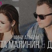Никита Малинин Альбом