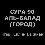 Скачать Суру Аль Баляд Даусари Слушать И Скачать Mp3