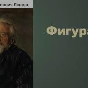 Николай Семёнович Лесков Фигура