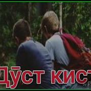 Дуст Кист