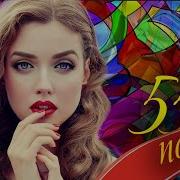 55 Хороших Песен Новая Дискотека Шансона Хиты Шансона Для Танцпола Wlv Russian Music