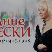 Анне Вески Друзья