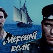 Морской Волк