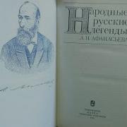 Народные Русские Легенды Часть 2 Афанасьев Александр Н