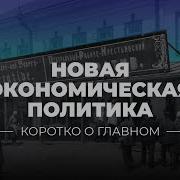 Экономическое И Социальное Развитие В Годы Нэпа