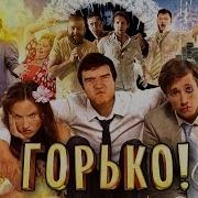 Горько Обзор Треш