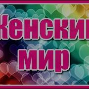 Группа Женский Мир Песни