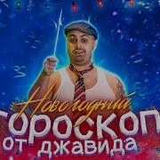 Гороскоп От Джавида