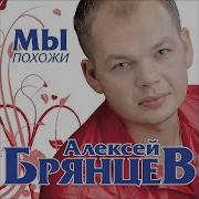 Алексей Брянцев Мы Похожи Минус