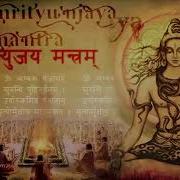 Ведическая Мантра Побеждающая Смерть 108 Раз Mahamrityunjaya Mantra