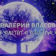 Любовь Атакует Валерий Власов