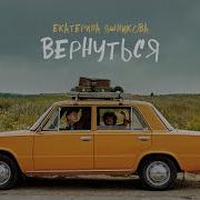 Нам Бы Вернуться На Миг Хотя Бы