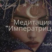 Императрица Медитация