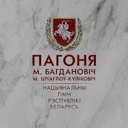 Нацыянальны Гімн Рэспублікі Беларусь Пагоня