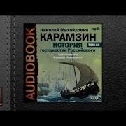 Карамзин История Государства Российского Том 10