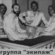 Владимир Истомин Группа Экипаж Замок На Песке 1983