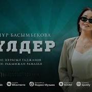 Гулинур Басымбекова
