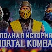 Mortal Kombat Персонажи