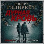 Роберт Гэлбрейт Дурная Кровь Аудиокнига