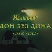 Мельница Дом Без Дома