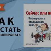 Я Сделаю Это Сегодня Как Перестать Откладывать И Начать Действовать