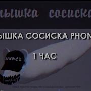 Мышка Сосиска Phonk