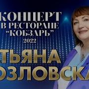 Татьяна Козловская Новые Песни 2022 Года