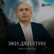 Чомаев Расул