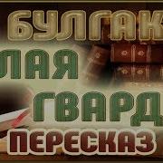 Булгаков Белая Гвардия