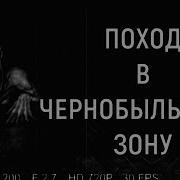 Страшные Истории На Ночь Поход В Чернобыльскую Зону Часть 1 Страшилки На Ночь