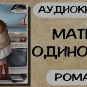 Мать Одиночка Рассказы