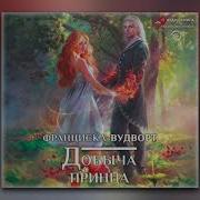 Вудворт Франциска Все Книги По Порядку