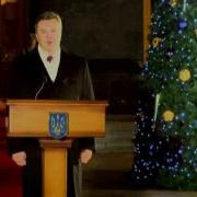 Новогоднее Обращение Януковича 2011