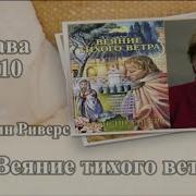 Веяние Тихого Ветра