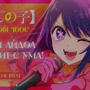 Yoasobi Idol Oshi No Ko Op 1 На Русском Rus Cover By Studiogirlsband