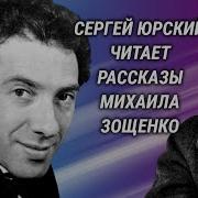 Сергей Юрский Читает Рассказы Зощенко