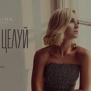 Ты Не Целуй Polina Gagarina Topic