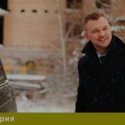 Прошлому Меня Не Сломить