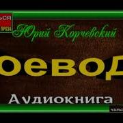 Сторожевой Полк Княжий Суд Юрий Корчевский 6