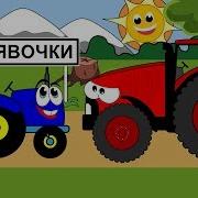 Развивающая Песня Для Детей Про Тракторы