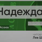 Николай Асеев Стих Надежда